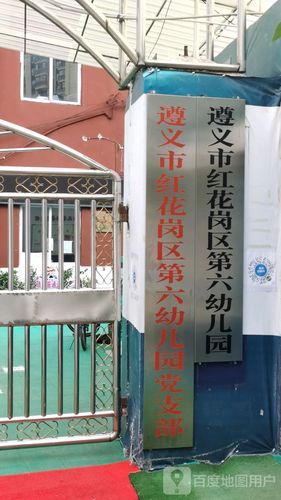遵义红花岗教育局的地址?遵义红花岗区的区号是多少-图1 遵义红花岗教育局的地址?遵义红花岗区的区号是多少-图1