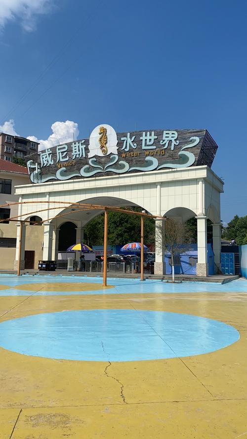 万州威尼斯水上乐园2023年不开了吗?威尼斯娱乐娱城网址是多少-图2 万州威尼斯水上乐园2023年不开了吗?威尼斯娱乐娱城网址是多少-图2
