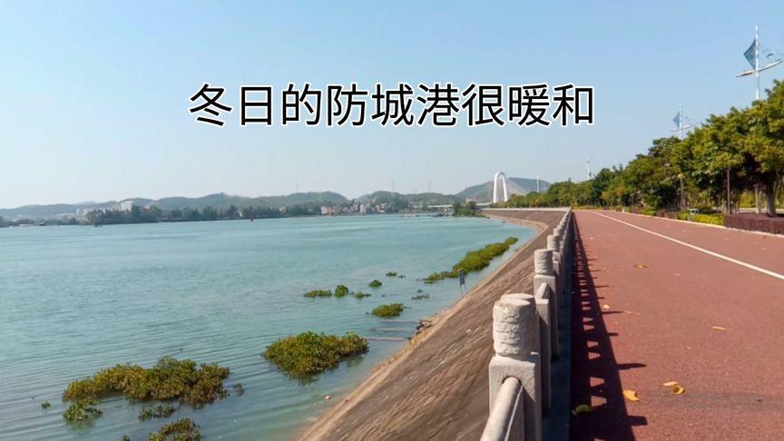 广西防城港冬季最冷的时候多少度?防城今天多少度-图1 广西防城港冬季最冷的时候多少度?防城今天多少度-图1