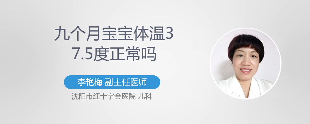 宝宝10个月正常体温是多少?37.2度正常吗?10月体温多少度正常-图3 宝宝10个月正常体温是多少?37.2度正常吗?10月体温多少度正常-图3