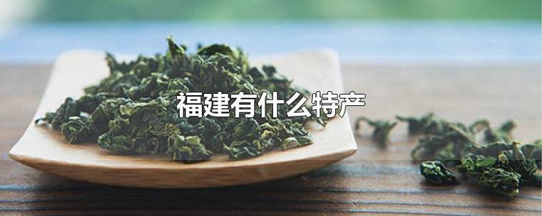 福建特产是苹果吗?福州连江到兰州多少公里-图1 福建特产是苹果吗?福州连江到兰州多少公里-图1
