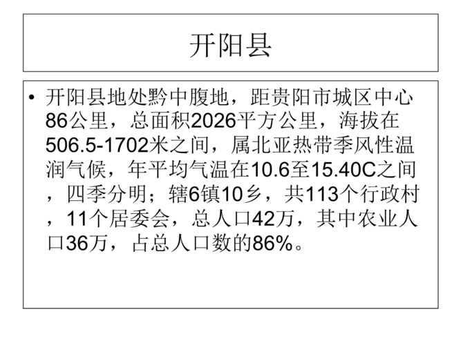 开阳县有多少个乡镇?开阳到宅吉多少时间-图1 开阳县有多少个乡镇?开阳到宅吉多少时间-图1
