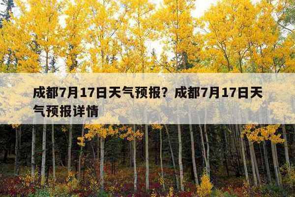 成都3月天气穿衣建议?四川3月天气多少度-图3 成都3月天气穿衣建议?四川3月天气多少度-图3