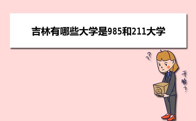 理科361能上什么大学?通化三九天多少度-图1 理科361能上什么大学?通化三九天多少度-图1