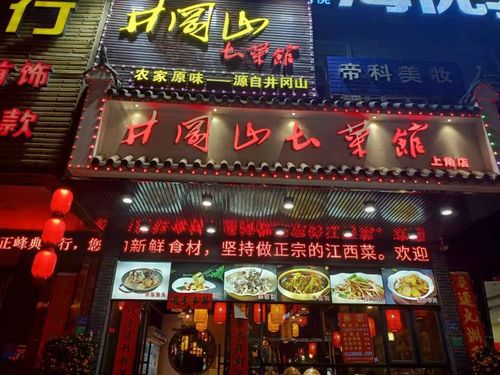 井冈山土菜馆味道怎么样?井冈山特曲多少度-图3 井冈山土菜馆味道怎么样?井冈山特曲多少度-图3