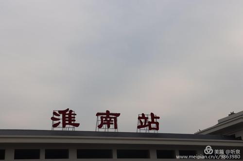 安徽淮南火车站排名？从潘集走到上海需要多少天-图3