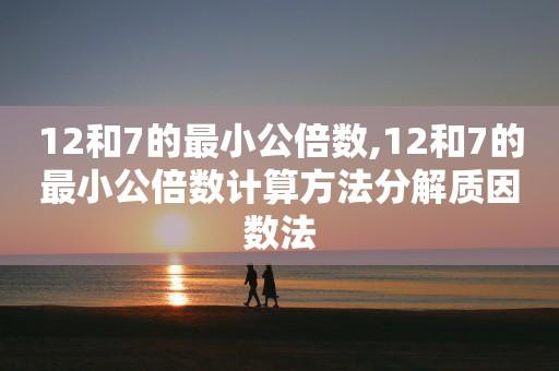 12和1的最小公倍数?1跟12的最小公倍数是多少-图2 12和1的最小公倍数?1跟12的最小公倍数是多少-图2
