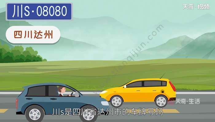 四川车牌字母分别代表什么市?富顺到巴塘多少公里-图2 四川车牌字母分别代表什么市?富顺到巴塘多少公里-图2
