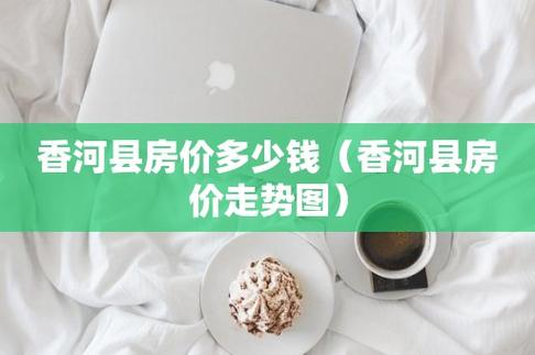 河北省哪个县或市环境较好房价较便宜,谢谢?香河县明天温度多少-图2 河北省哪个县或市环境较好房价较便宜,谢谢?香河县明天温度多少-图2