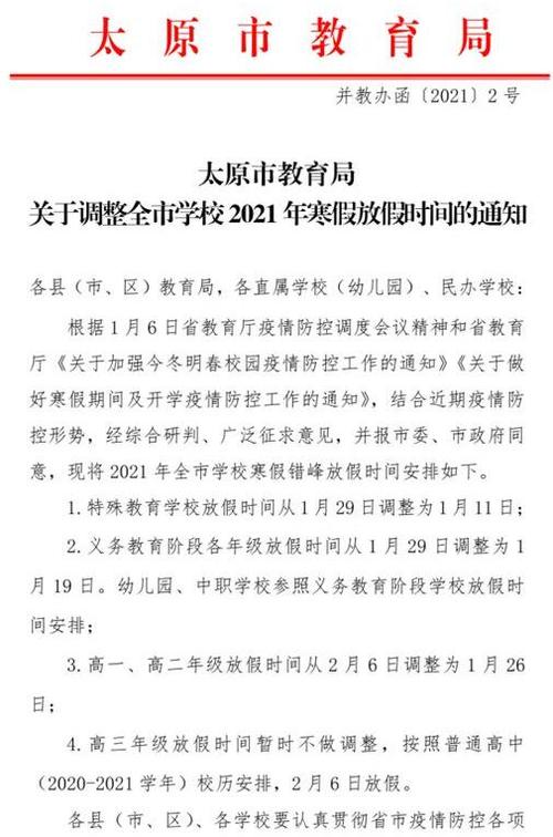2021年几月放假寒假小学?太原2021年1月1日的温度是多少-图2 2021年几月放假寒假小学?太原2021年1月1日的温度是多少-图2