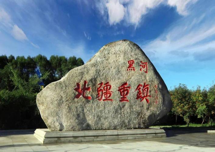 黑龙江黑河的海拔高度?黑河温度多多少可以不上班-图3 黑龙江黑河的海拔高度?黑河温度多多少可以不上班-图3