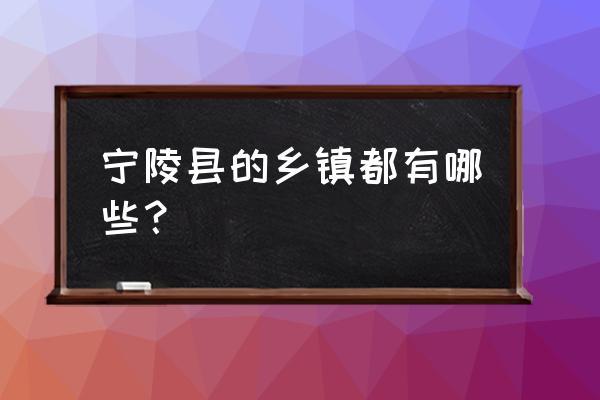 宁陵县有多少乡镇?宁陵程楼到华堡多少公里-图3 宁陵县有多少乡镇?宁陵程楼到华堡多少公里-图3