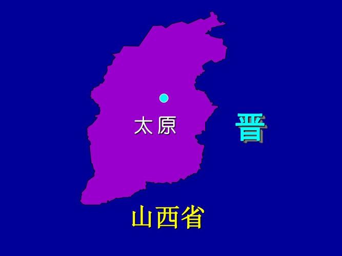为什么称山西为晋?太原晋源区的降水量是多少毫米-图1 为什么称山西为晋?太原晋源区的降水量是多少毫米-图1