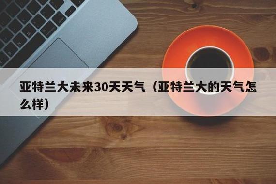 亚特兰大的气候是怎样的?美国的亚特兰大气温多少度-图1 亚特兰大的气候是怎样的?美国的亚特兰大气温多少度-图1