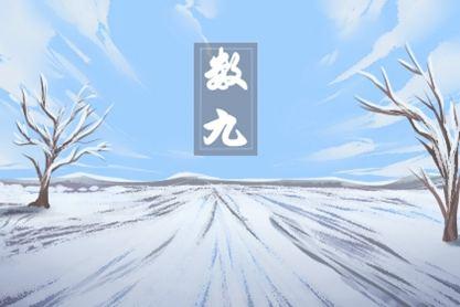 2020年四九天是什么时候开始?2021年四九天是多少号-图1 2020年四九天是什么时候开始?2021年四九天是多少号-图1