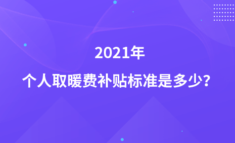 2021年山西取暖费发放标准?2021年春节山西温度大概多少钱-图2 2021年山西取暖费发放标准?2021年春节山西温度大概多少钱-图2
