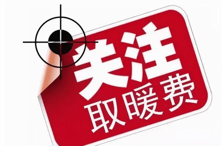 2021年山西取暖费发放标准?2021年春节山西温度大概多少钱-图3 2021年山西取暖费发放标准?2021年春节山西温度大概多少钱-图3