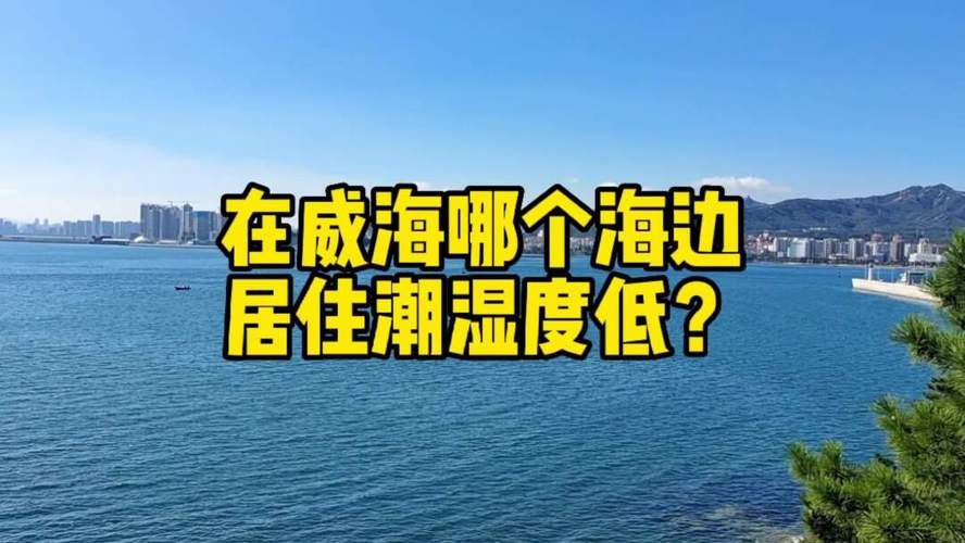 荣成夏天会不会很潮湿啊?临沂湿度多少合适-图2 荣成夏天会不会很潮湿啊?临沂湿度多少合适-图2
