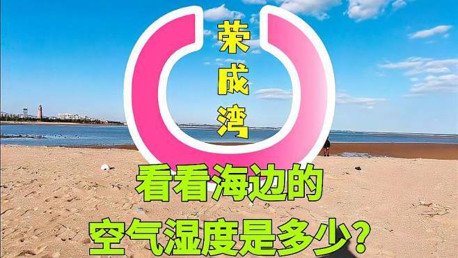 荣成夏天会不会很潮湿啊?临沂湿度多少合适-图1 荣成夏天会不会很潮湿啊?临沂湿度多少合适-图1