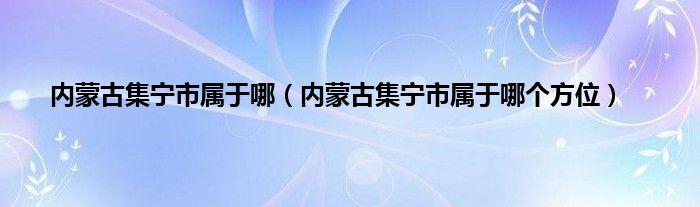 集宁面积多少平方公里?2月集宁的平均温度是多少-图2 集宁面积多少平方公里?2月集宁的平均温度是多少-图2