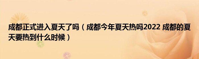 2022年成都夏天会更热吗?去年多少度成都-图1 2022年成都夏天会更热吗?去年多少度成都-图1