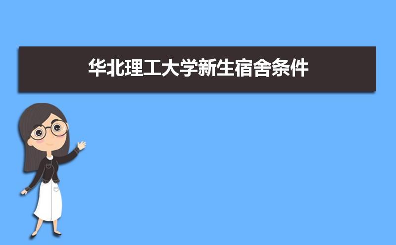 华北理工轻工学院宿舍有空调吗?丰润区极端最高气温是多少-图2 华北理工轻工学院宿舍有空调吗?丰润区极端最高气温是多少-图2