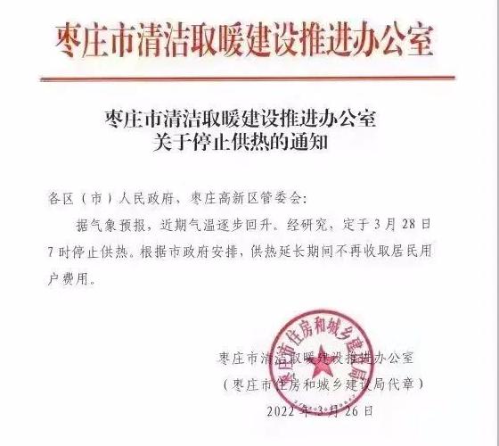 枣庄停暖通知最新?枣庄的最低温度是多少-图3 枣庄停暖通知最新?枣庄的最低温度是多少-图3