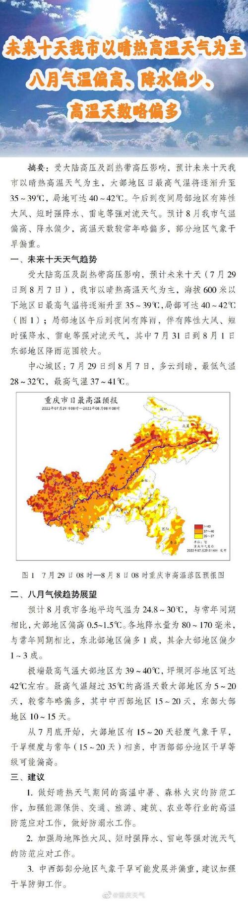 重庆最冷的月份?重庆8月份气温是多少-图2 重庆最冷的月份?重庆8月份气温是多少-图2