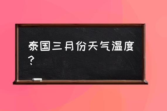 泰国最冷是几月份啊?4月的泰国气温是多少天-图1 泰国最冷是几月份啊?4月的泰国气温是多少天-图1