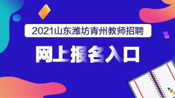 2021年青州升初中报名时间?青州一年最高温度多少-图3 2021年青州升初中报名时间?青州一年最高温度多少-图3