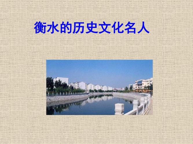 衡水古称?衡水有多少年历史-图1 衡水古称?衡水有多少年历史-图1