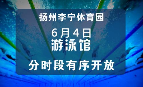 扬州游泳馆开放时间?扬州4月2日多少度-图3 扬州游泳馆开放时间?扬州4月2日多少度-图3