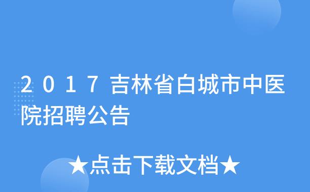 0436是吉林省哪个市的区号？白城区号多少-图1