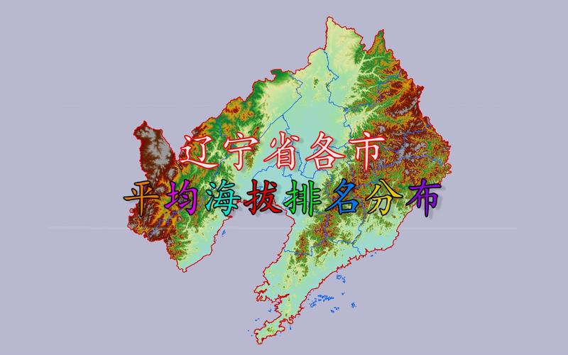 辽宁各市海拔最高点?铁岭海拔多少度-图1 辽宁各市海拔最高点?铁岭海拔多少度-图1