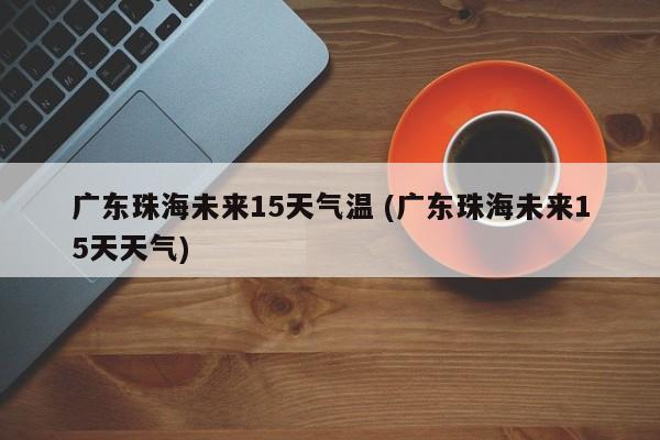 珠海夏天潮湿到什么程度?珠海室内湿度多少为宜-图1 珠海夏天潮湿到什么程度?珠海室内湿度多少为宜-图1