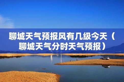 冬天聊城最冷天气是多少度啊?山东聊城9月天气多少度-图2 冬天聊城最冷天气是多少度啊?山东聊城9月天气多少度-图2