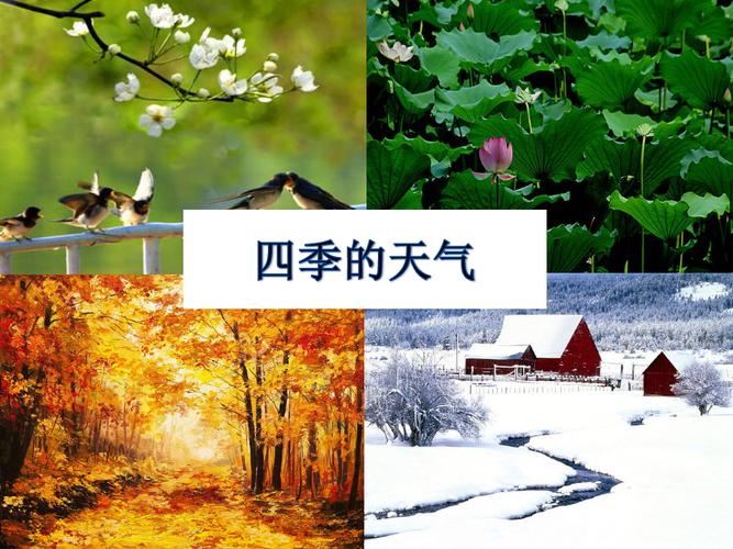 一年四季哪个月份天气短?一年四季温度相差多少-图2 一年四季哪个月份天气短?一年四季温度相差多少-图2