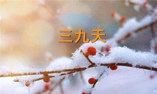 三九天气温零上有什么影响?三九天最低气温多少度-图3 三九天气温零上有什么影响?三九天最低气温多少度-图3