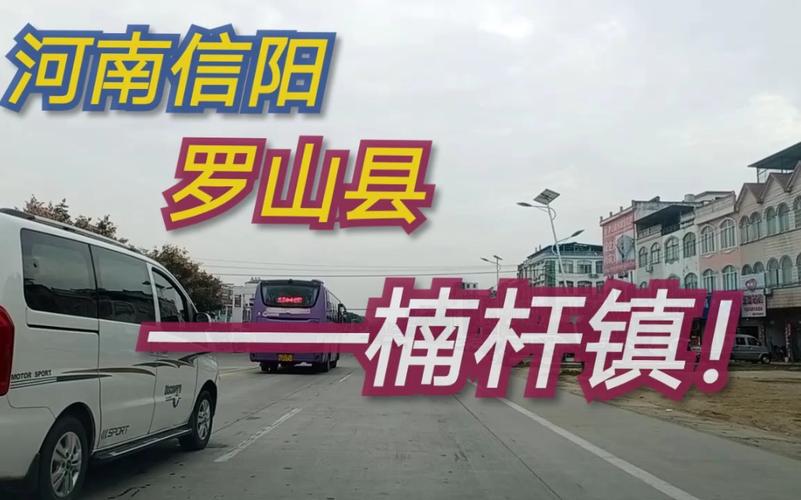 河南省信阳市罗山县一共有多少个乡镇?信阳罗山县区号多少-图2 河南省信阳市罗山县一共有多少个乡镇?信阳罗山县区号多少-图2