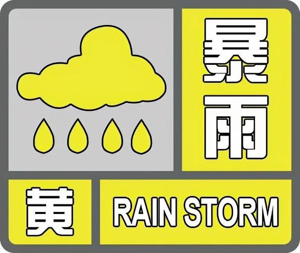 大雨黄色预警是什么级别?暴雨黄色预警是多少度-图1 大雨黄色预警是什么级别?暴雨黄色预警是多少度-图1