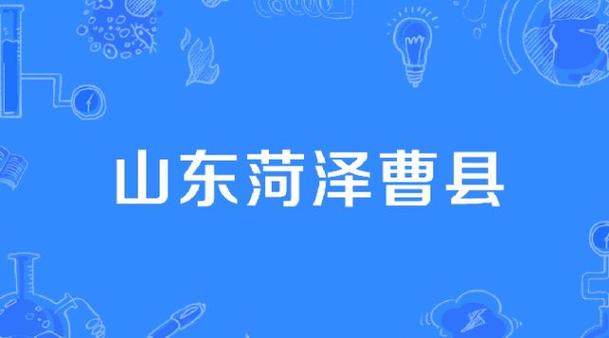 山东菏泽区号多少?山东曹县区号是多少-图3 山东菏泽区号多少?山东曹县区号是多少-图3