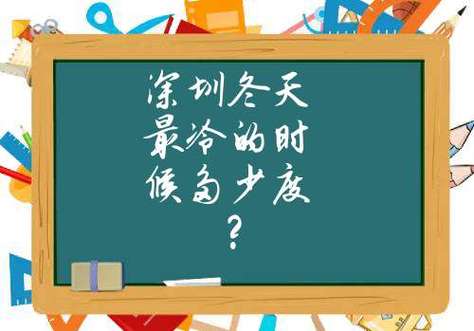 深圳历史冬天最冷多少度?深圳冬天温度多少度-图3 深圳历史冬天最冷多少度?深圳冬天温度多少度-图3
