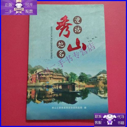 秀山地名由来?秀山多少年历史-图2 秀山地名由来?秀山多少年历史-图2