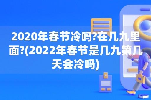 2022春节安徽冷不冷?安徽春节的温度是多少-图2 2022春节安徽冷不冷?安徽春节的温度是多少-图2