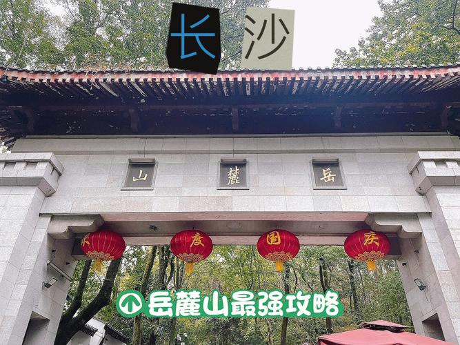 岳麓山买票攻略?去岳麓山用门票多少钱-图2 岳麓山买票攻略?去岳麓山用门票多少钱-图2