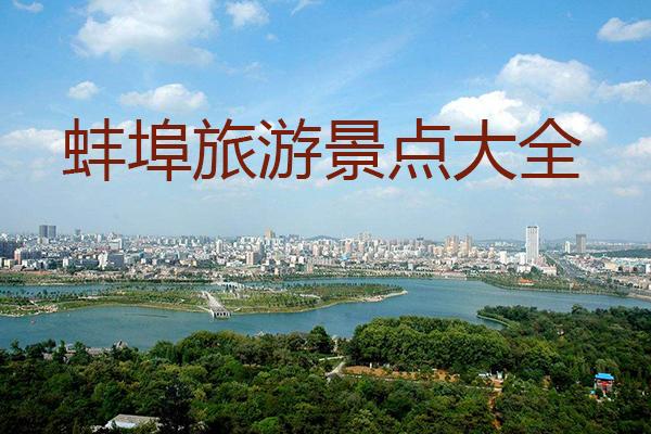 蚌埠到哪个海旅游最近?蚌埠降雪量有多少-图2 蚌埠到哪个海旅游最近?蚌埠降雪量有多少-图2