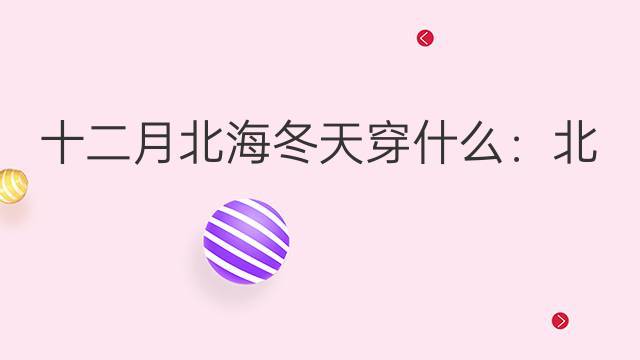 北海最冷月均温?北海十二月温度是多少-图1 北海最冷月均温?北海十二月温度是多少-图1