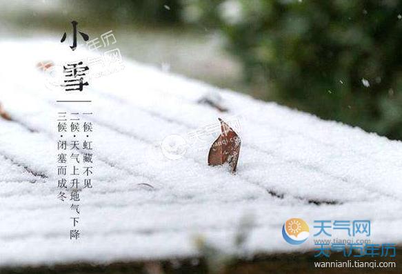2023年小雪是几月几号?小雪节气多少温度-图3 2023年小雪是几月几号?小雪节气多少温度-图3