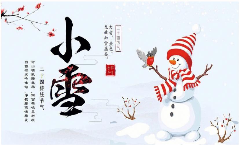 2023年小雪是几月几号?小雪节气多少温度-图1 2023年小雪是几月几号?小雪节气多少温度-图1