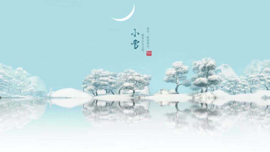 2023年小雪是几月几号?小雪节气多少温度-图2 2023年小雪是几月几号?小雪节气多少温度-图2
